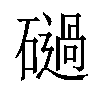 𥖤汉字