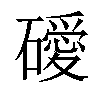 𥖦汉字