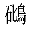 𥖧汉字