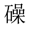 𥖨汉字