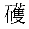 𥖪汉字