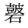 𥖫汉字