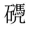 𥖬汉字