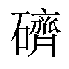 𥖭汉字