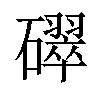 𥖮汉字