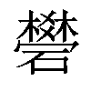 𥖯汉字