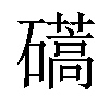 𥖰汉字