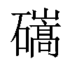 𥖱汉字