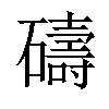 𥖲汉字