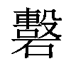 𥖳汉字