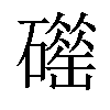 𥖴汉字