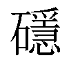 𥖵汉字