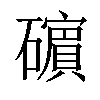 𥖶汉字