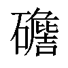 𥖷汉字