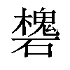 𥖸汉字