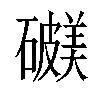 𥖺汉字