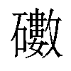 𥖻汉字