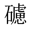 𥖼汉字