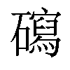 𥖽汉字