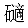 𥖾汉字