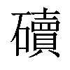 𥖿汉字