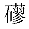 𥗀汉字