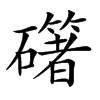 𥗁汉字