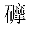 𥗂汉字