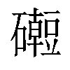 𥗅汉字