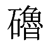 𥗆汉字