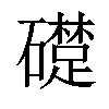 𥗈汉字