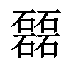 𥗉汉字