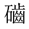 𥗊汉字