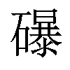 𥗋汉字