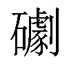 𥗌汉字