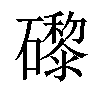 𥗍汉字