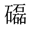 𥗐汉字