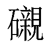 𥗒汉字