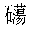 𥗔汉字