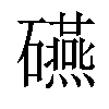 𥗕汉字