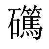 𥗖汉字