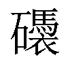 𥗗汉字