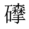 𥗘汉字