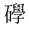 𥗙汉字