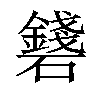 𥗛汉字