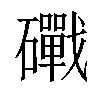 𥗜汉字