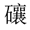 𥗝汉字