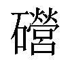 𥗞汉字