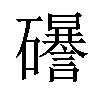 𥗟汉字