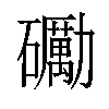 𥗠汉字